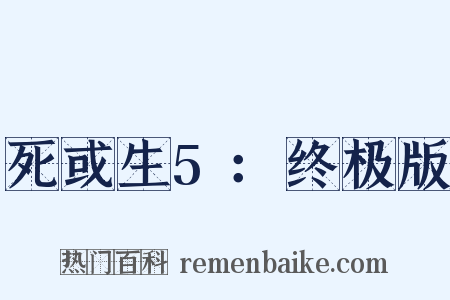 死或生5：终极版是什么意思的图片